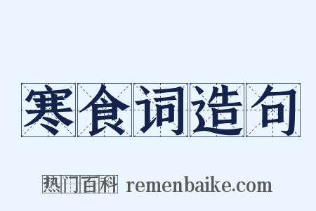 寒食词造句是什么意思的图片